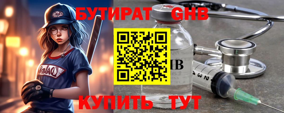 Бутират Butirat Белебей